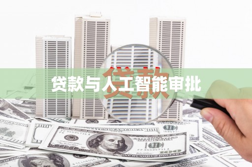 柘荣贷款与人工智能审批