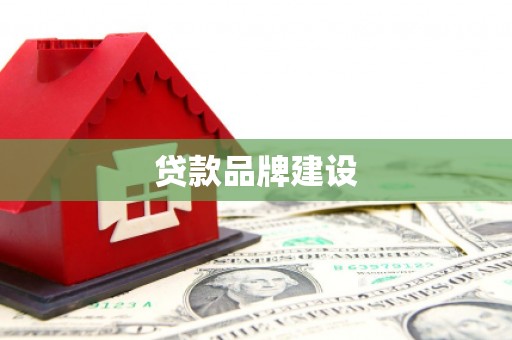 柘荣贷款品牌建设