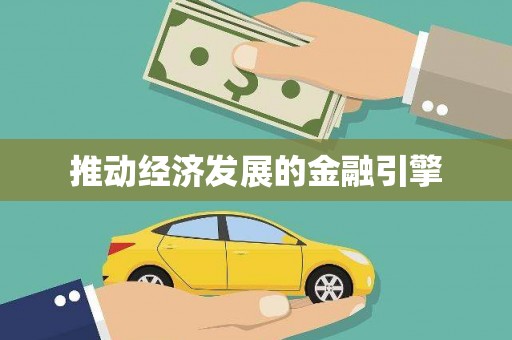 柘荣推动经济发展的金融引擎