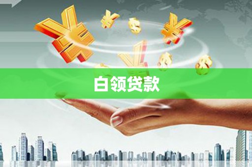 柘荣白领贷款