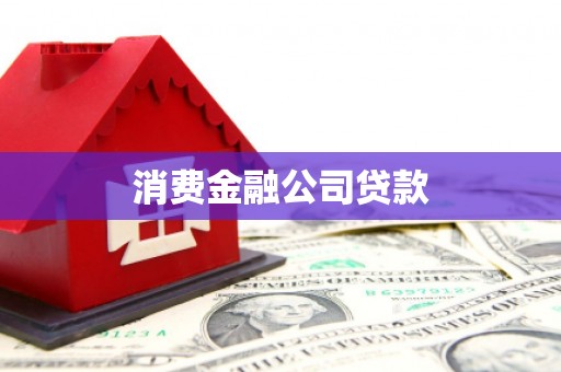 柘荣消费金融公司贷款