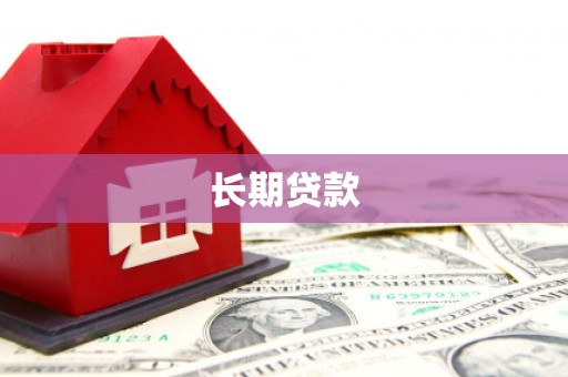 柘荣长期贷款