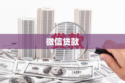 柘荣微信贷款