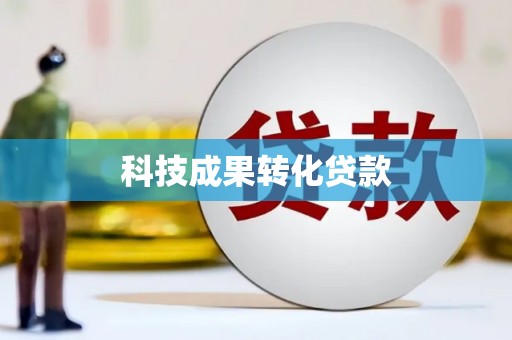 柘荣科技成果转化贷款