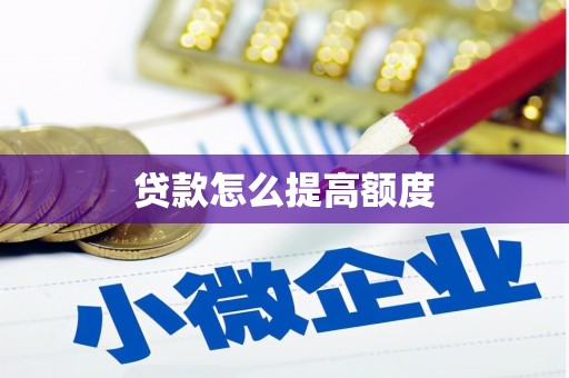 柘荣贷款怎么提高额度