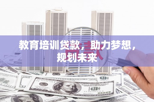 柘荣教育培训贷款，助力梦想，规划未来