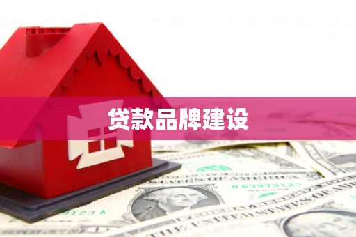 柘荣贷款品牌建设