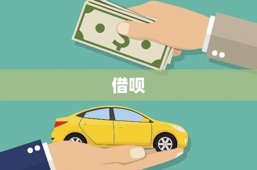 柘荣借呗