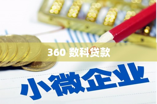 柘荣360 数科贷款