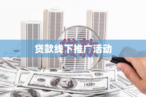 柘荣贷款线下推广活动