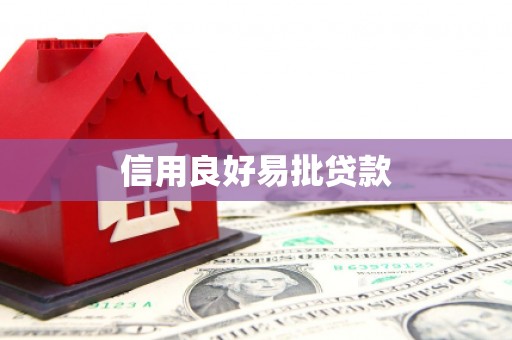 柘荣信用良好易批贷款