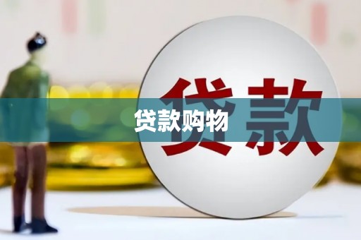 柘荣贷款购物