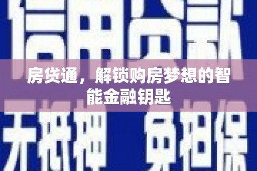 柘荣房贷通，解锁购房梦想的智能金融钥匙