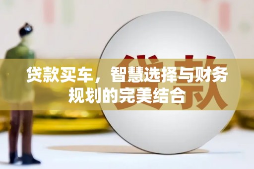 柘荣贷款买车，智慧选择与财务规划的完美结合