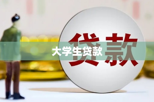 柘荣大学生贷款