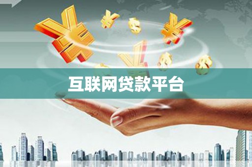 柘荣互联网贷款平台