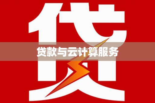 柘荣贷款与云计算服务