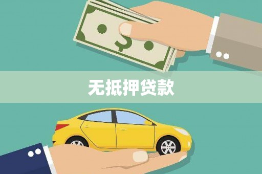 柘荣无抵押贷款
