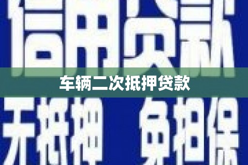 柘荣车辆二次抵押贷款