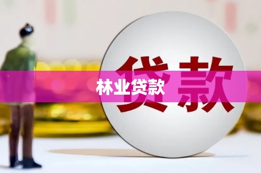 柘荣林业贷款