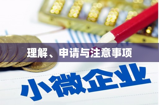 柘荣理解、申请与注意事项