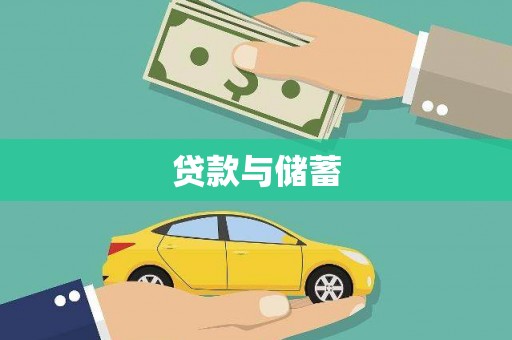 柘荣贷款与储蓄