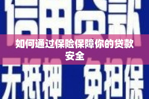 柘荣如何通过保险保障你的贷款安全