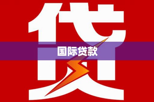 柘荣国际贷款