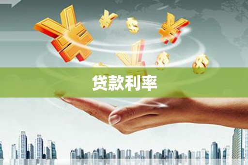 柘荣贷款利率