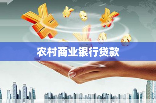 柘荣农村商业银行贷款