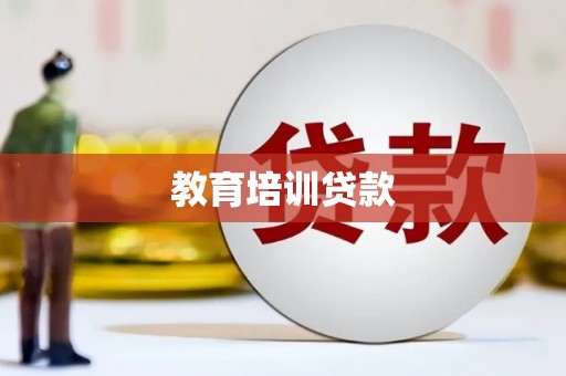 柘荣教育培训贷款