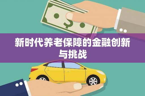 柘荣新时代养老保障的金融创新与挑战