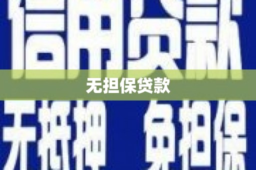 柘荣无担保贷款