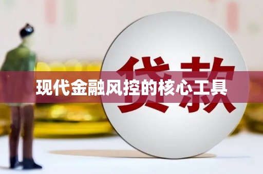 柘荣现代金融风控的核心工具