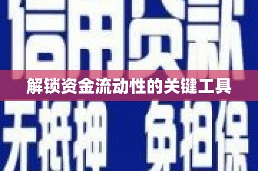 柘荣解锁资金流动性的关键工具