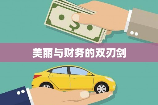 柘荣美丽与财务的双刃剑