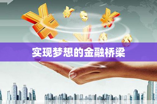 柘荣实现梦想的金融桥梁