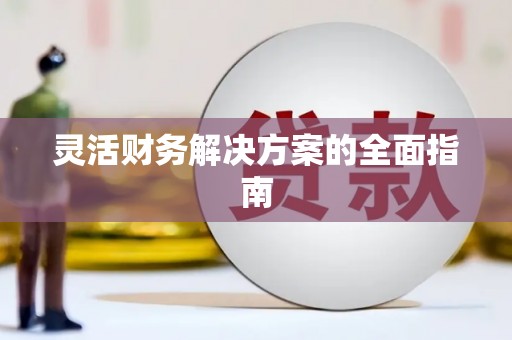 柘荣灵活财务解决方案的全面指南