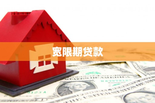 柘荣宽限期贷款