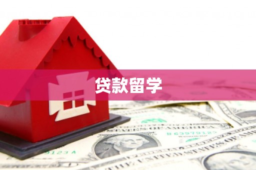 柘荣贷款留学