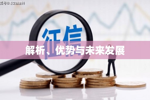柘荣解析、优势与未来发展