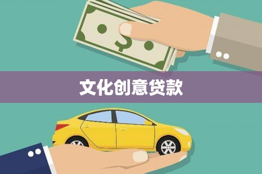 柘荣文化创意贷款