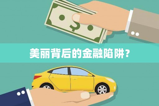 柘荣美丽背后的金融陷阱？