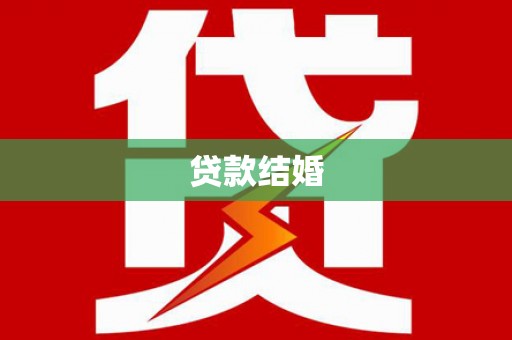 柘荣贷款结婚
