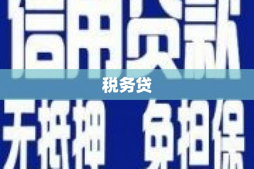 柘荣税务贷