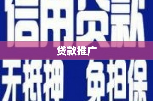 柘荣贷款推广