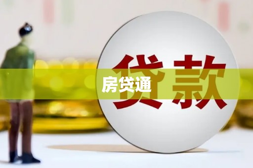 柘荣房贷通