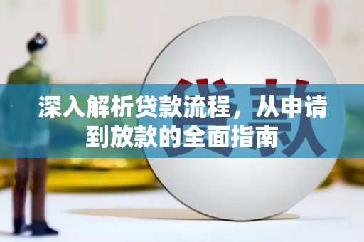 柘荣深入解析贷款流程，从申请到放款的全面指南