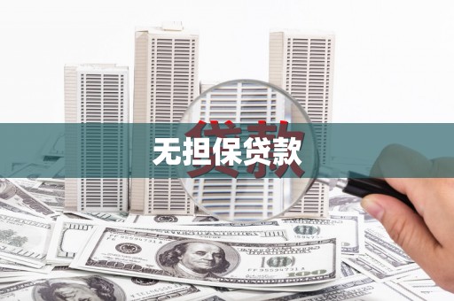 柘荣无担保贷款