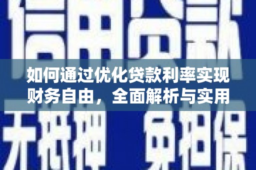 柘荣如何通过优化贷款利率实现财务自由，全面解析与实用策略